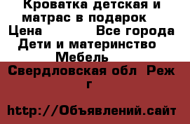 Кроватка детская и матрас в подарок  › Цена ­ 2 500 - Все города Дети и материнство » Мебель   . Свердловская обл.,Реж г.